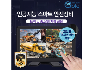 ai 스마트 안전 카메라모니터세트 유무선 복합 인공지능 시스템 중장비 트럭 지게차