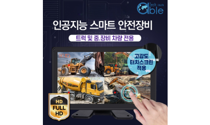 ai 스마트 안전 카메라모니터세트 유무선 복합 인공지능 시스템 중장비 트럭 지게차